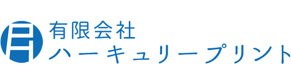 有限会社ハーキュリープリント