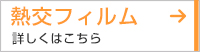熱交フィルム